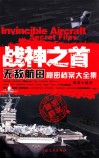 战神之首  无敌航母秘密档案大全集 封面