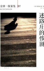 迷路庄的惨剧 封面