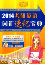 2014考研英语词汇速记宝典  适用于考研英语一和英语二 封面