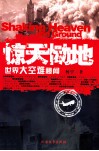 惊天恸地  世界大空难秘闻 封面