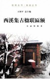 杭州全书  西溪集古楹联匾额 封面