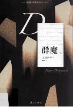 外国文学名著名译丛书  群魔  上 电子书封面