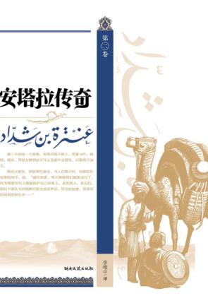 安塔拉传奇  第2卷 封面