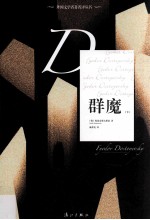 外国文学名著名译丛书  群魔  下 电子书封面