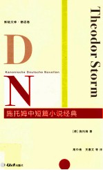 施托姆中短篇小说经典 电子书封面