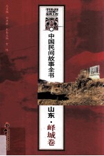 中国民间故事全书  山东·峄城卷 封面