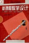 新课程教学设计  案例+评析+设计与再设计  小学数学 封面
