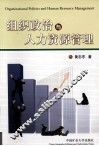 组织政治与人力资源管理 封面