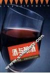 酒与酿酒 封面