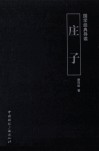 国学经典导读  庄子 封面