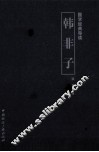 国学经典导读  韩非子 封面