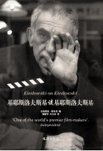 基耶斯洛夫斯基谈基耶斯洛夫斯基 封面