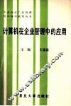 计算机在企业管理中的应用 封面