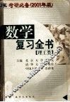 考研必备  2001年版  数学复习全书  理工类 封面