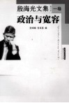 殷海光文集 修订本 1卷 政治与宽容 封面