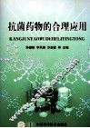抗菌药物的合理应用 封面