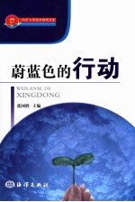 蔚蓝色的行动 封面