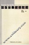 国际金融简明教程 封面