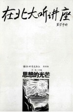 在北大听讲座  第4辑  思想的光芒 封面