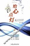 男性内参  给心点灯  上 封面