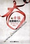 幸福就是嫁对人 封面