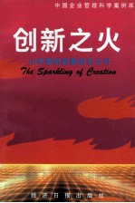 创新之火  山东樱桃园集团公司 封面
