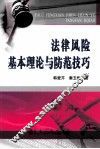 法律风险基本理论与防范技巧 封面