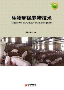 生物环保养猪技术 封面