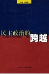 民主政治的跨越  纪念地方人大设立常委会二十周年 封面