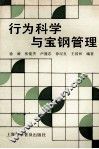 行为科学与宝钢管理 封面