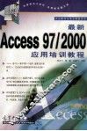 最新Access 97/2000应用培训教程 封面