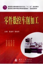 零件数控车削加工 封面