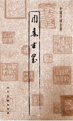 中国印谱全书  周秦古玺 封面