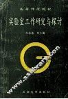 高等师范院校实验室工作研究与探讨 封面
