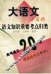 大语文.小百科  语文知识重要考点归类 封面