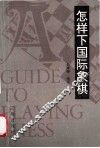怎样下国际象棋 封面