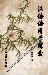 汉语语用学探索 封面