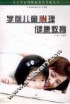 学前儿童心理健康教育 封面