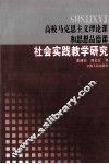 高校马克思主义理论课和思想品德课  社会实践教学研究 封面