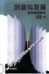 创新与发展：聚焦素质教育 封面