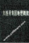 大连开发区地理概貌 封面