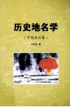 历史地名学  中国东北卷 封面
