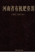 河南省有机肥资源 封面