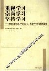 重视学习  崇尚学习  坚持学习  加强党委（党组）中心组学习，推进学习型党组织建设 封面