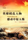 60位为新中国成立作出突出贡献的英雄模范人物  60位新中国成立以来感动中原人物 封面