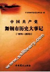 中国共产党舞钢市历史大事记  1970-2010 封面
