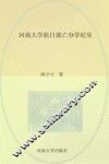 河南大学抗日流亡办学纪实 封面