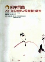 河南易众2011年迎新春中国书画拍卖会 封面