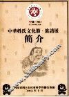 中华姓氏文化节族谱展简介 封面