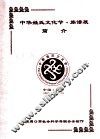 中华姓氏文化节族谱展简介  中国周口  2004.10.17-19 封面